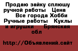 Продаю зайку сплюшу ручной работы › Цена ­ 500 - Все города Хобби. Ручные работы » Куклы и игрушки   . Брянская обл.